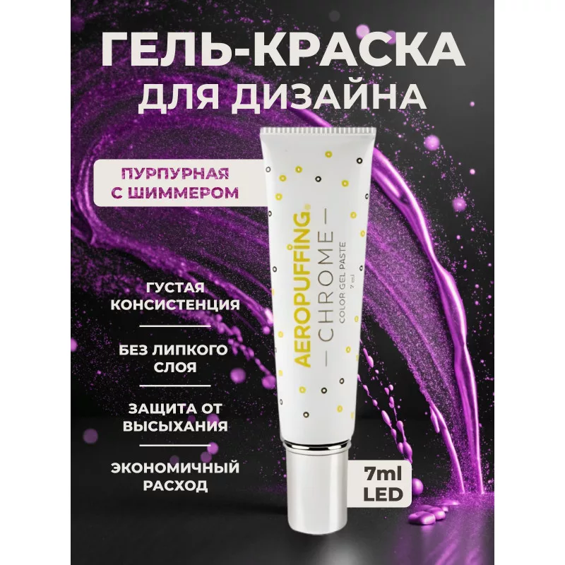 Aeropuffing, LED гель-паста CHROME ST016, кармин, 7 мл.