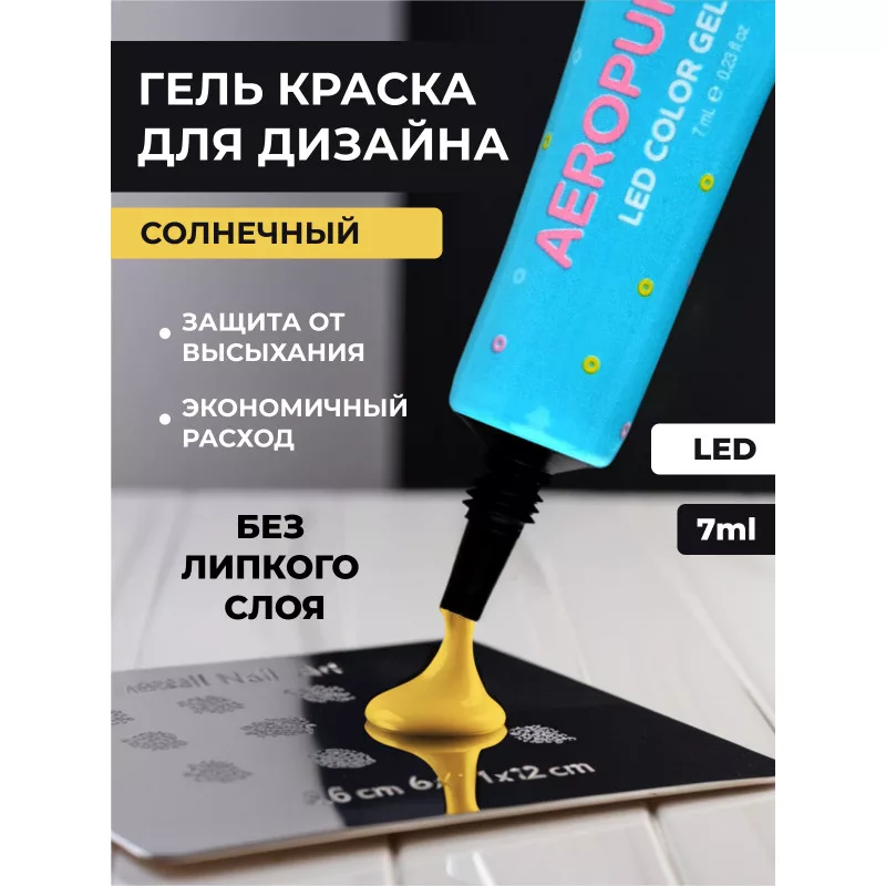 Aeropuffing, LED гель-паста ST008, желтая, 7 мл.