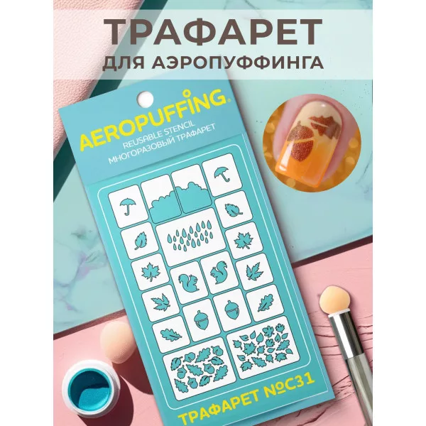 Aeropuffing, многоразовый трафарет №С31 (осенний лес)