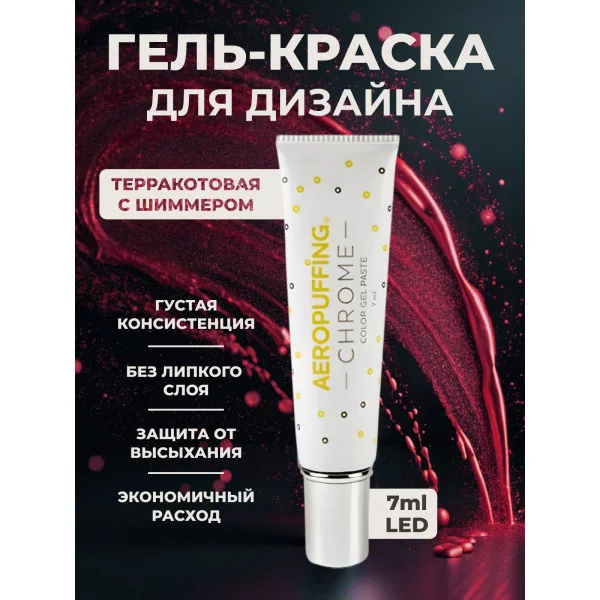 Aeropuffing, LED гель-паста CHROME ST019, терракотовый, 7 мл.