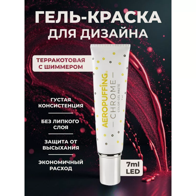 Aeropuffing, LED гель-паста CHROME ST019, терракотовый, 7 мл.