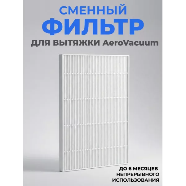 Aeropuffing, сменный фильтр для вытяжки AeroVacuum