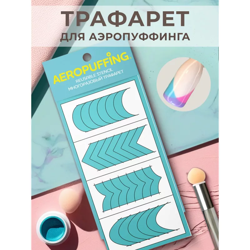 Aeropuffing, многоразовый трафарет №40 (Френч)