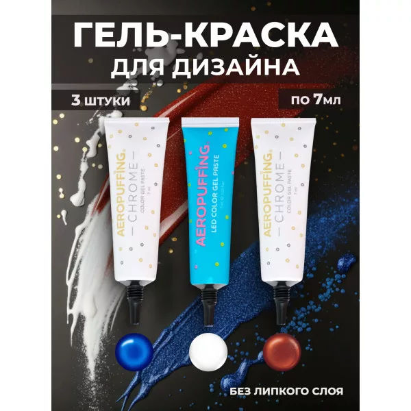 Aeropuffing, набор LED гель-паст по 7 мл. (цвета ST012, ST019, ST022), 3 шт.