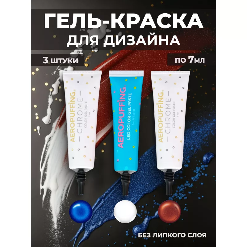 Aeropuffing, набор LED гель-паст по 7 мл. (цвета ST012, ST019, ST022), 3 шт.