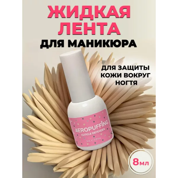 Aeropuffing, защита для кутикулы Cuticle Defender 