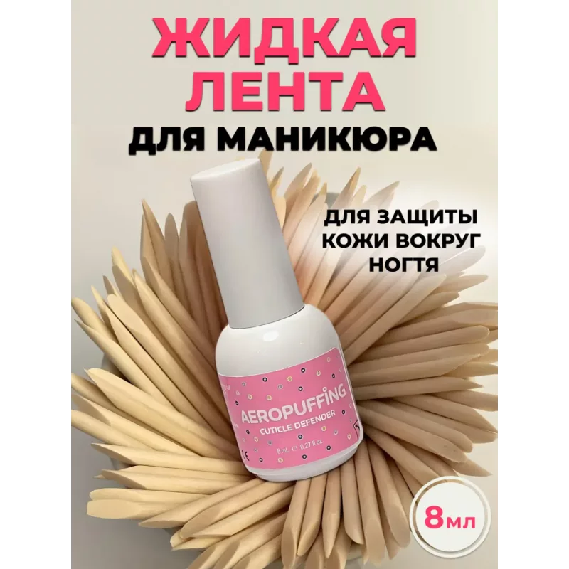 Aeropuffing, защита для кутикулы Cuticle Defender 