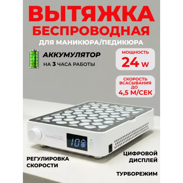 Aeropuffing, вытяжка беспроводная профессиональная для маникюра/педикюра AeroVacuum Batt, 24 Вт
