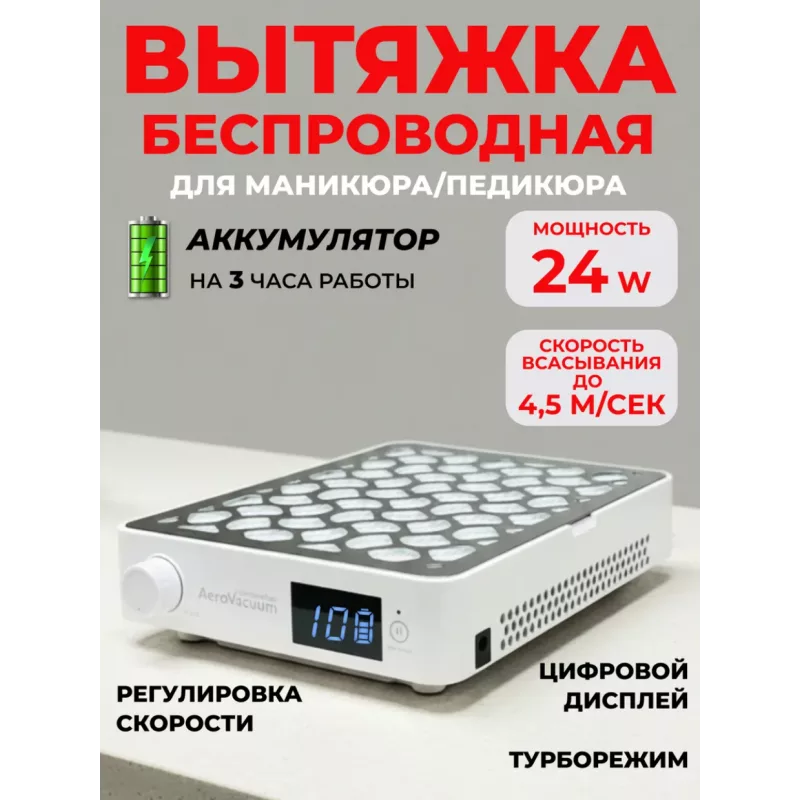 Aeropuffing, вытяжка беспроводная профессиональная для маникюра/педикюра AeroVacuum Batt, 24 Вт