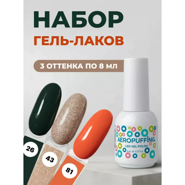 Aeropuffing, набор из 3х гель-лаков Fresh Mood