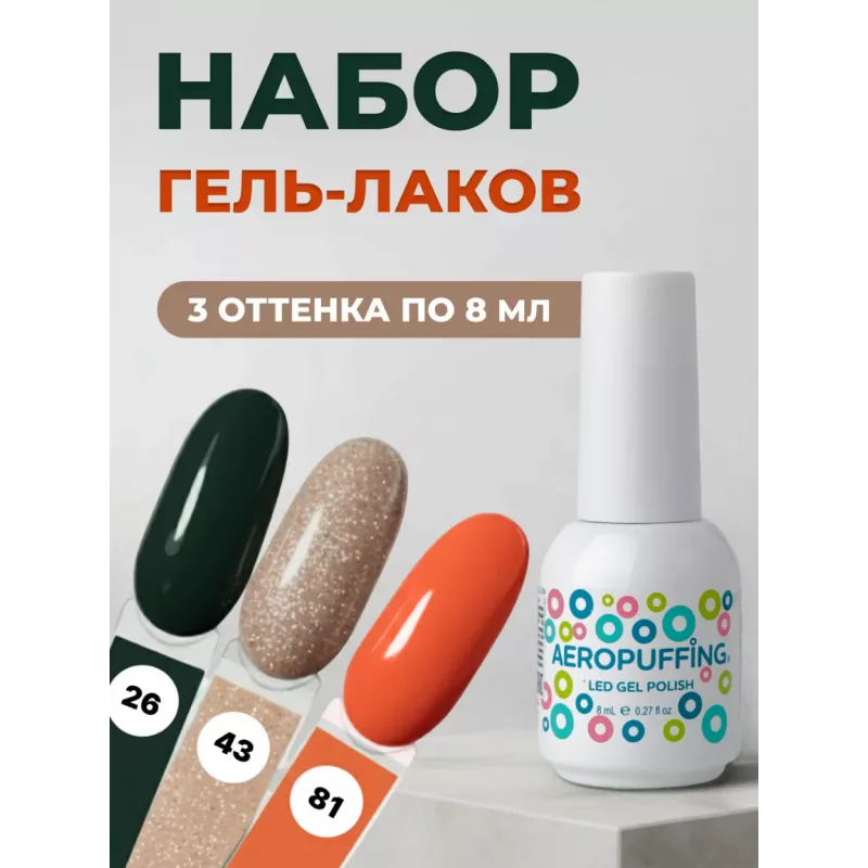 Aeropuffing, набор из 3х гель-лаков Fresh Mood