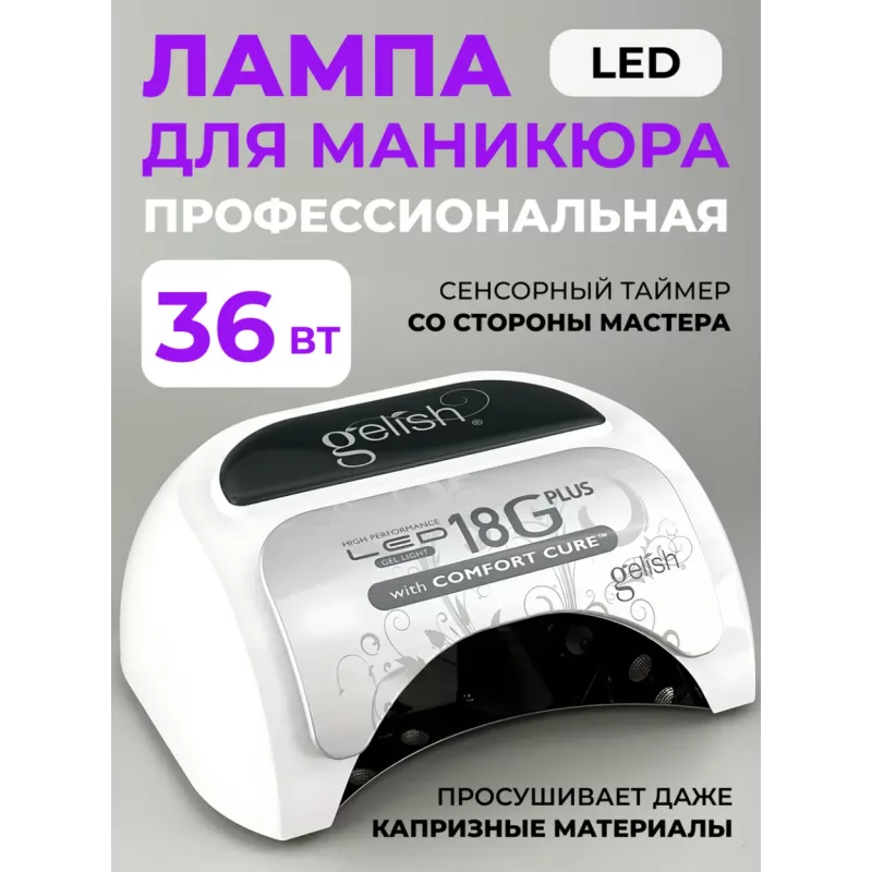 GELISH, профессиональный светодиодный LED-аппарат 18G Plus with Comfort Cure, 36 Вт