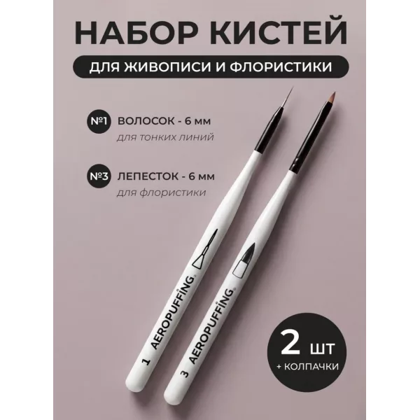 Aeropuffing, набор кистей для дизайна №1 (вензельная) + №3 (лепесток)
