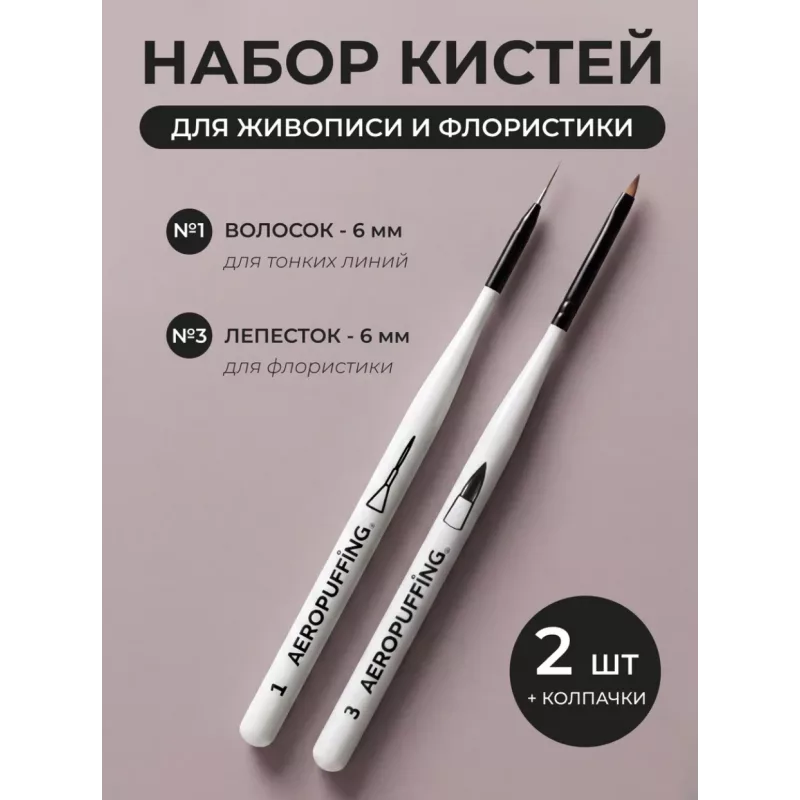 Aeropuffing, набор кистей для дизайна №1 (вензельная) + №3 (лепесток)