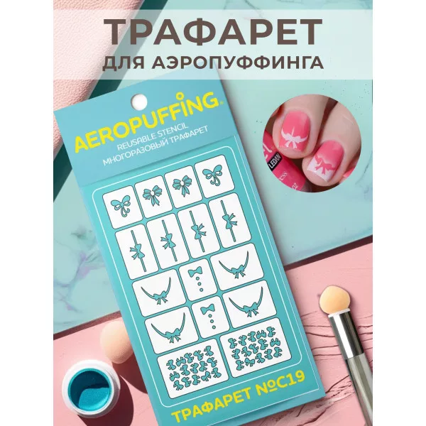 Aeropuffing, многоразовый трафарет №C19 (бантики)