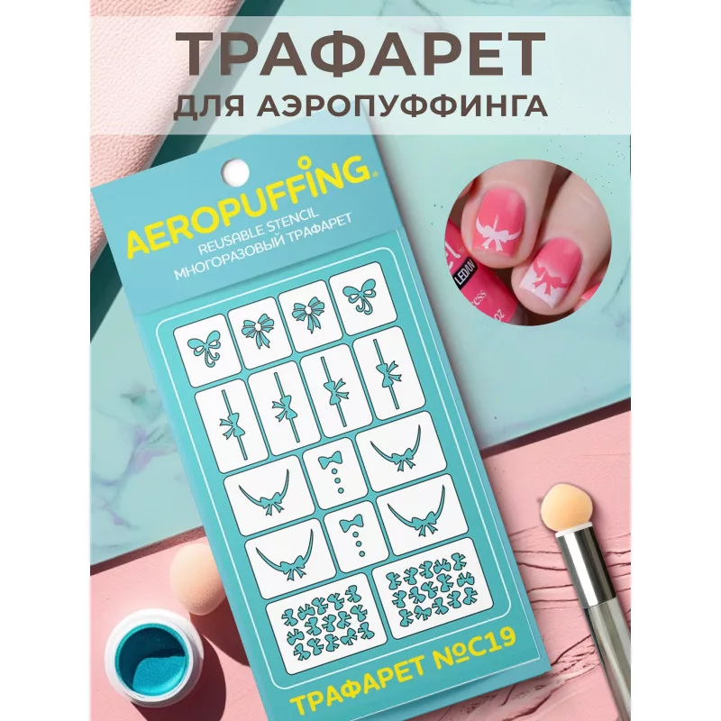 Aeropuffing, многоразовый трафарет №C19 (бантики)