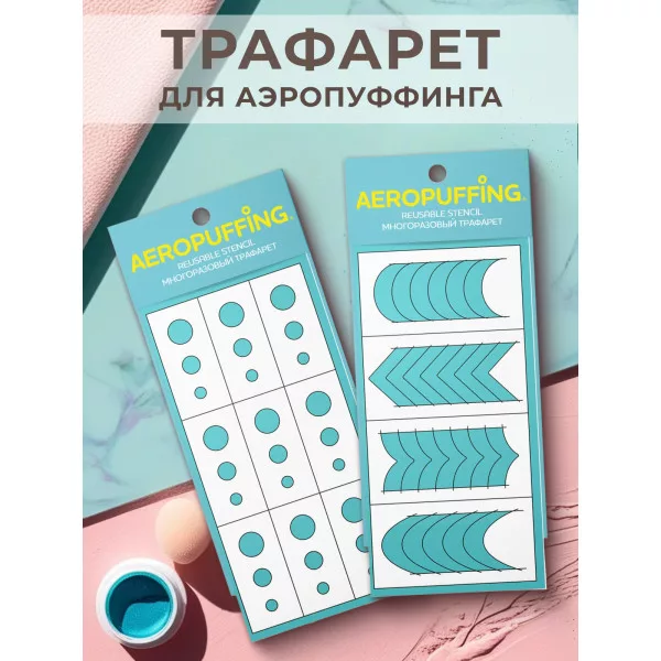 Aeropuffing, набор из 2-х трафаретов (021 кружочки + 040 френч)
