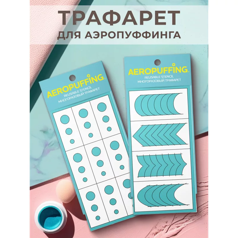 Aeropuffing, набор из 2-х трафаретов (021 кружочки + 040 френч)