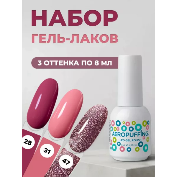 Aeropuffing, набор из 3х гель-лаков Blush Crush