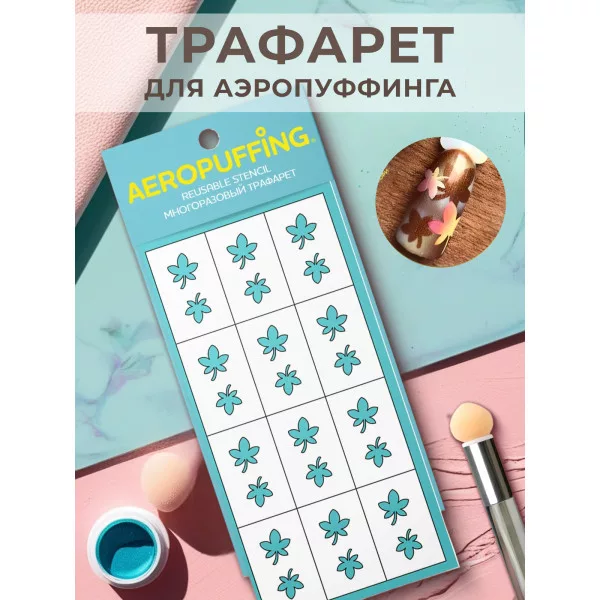 Aeropuffing, многоразовый трафарет №7 (клен)