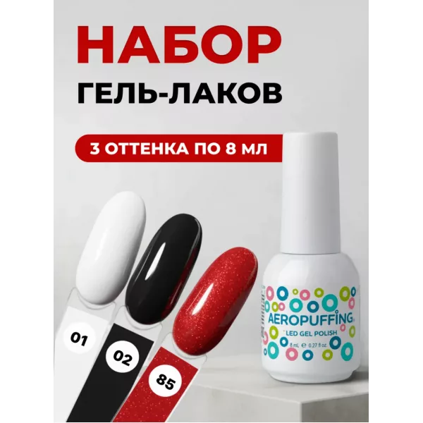 Aeropuffing, набор из 3х гель-лаков ICONIC