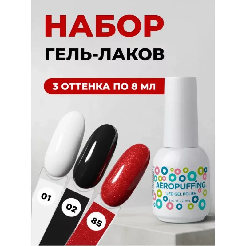 Aeropuffing, набор из 3х гель-лаков ICONIC