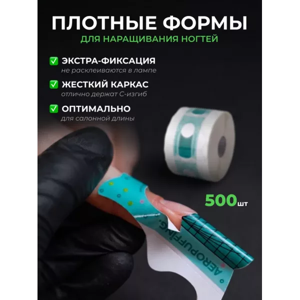 Aeropuffing, одноразовые универсальные формы, 500 шт.