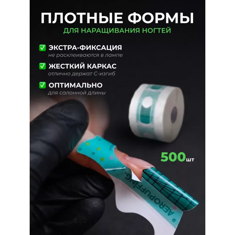 Aeropuffing, одноразовые универсальные формы, 500 шт.