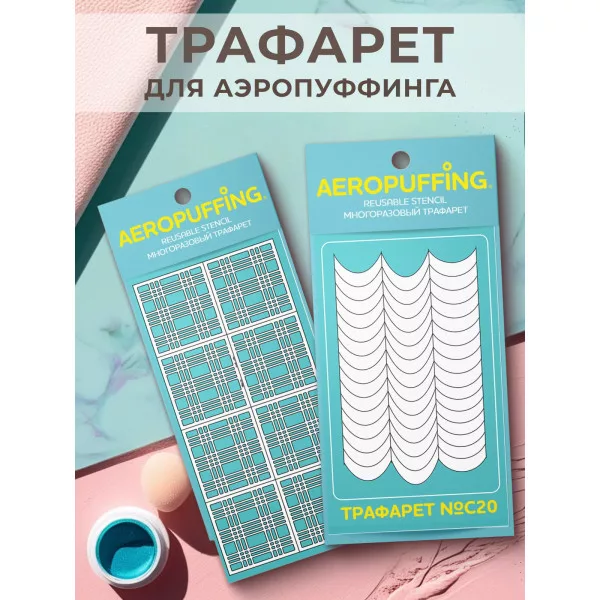 Aeropuffing, набор из 2-х трафаретов (015 клеточка + C20 полоски-изгибы)