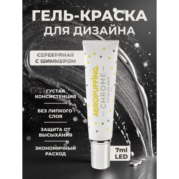 Aeropuffing, LED гель-паста CHROME ST014, серебро, 7 мл.