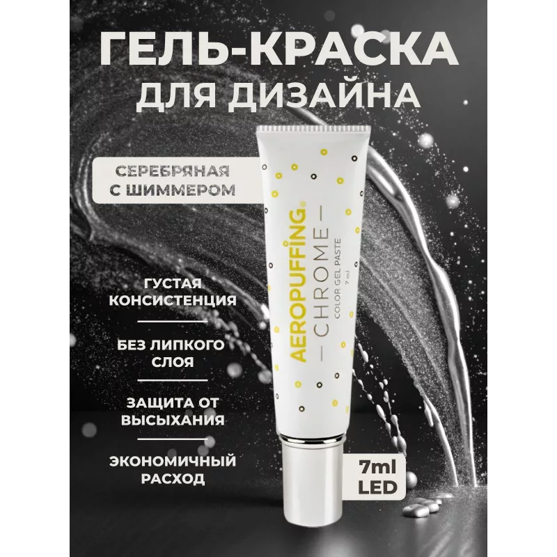 Aeropuffing, LED гель-паста CHROME ST014, серебро, 7 мл.