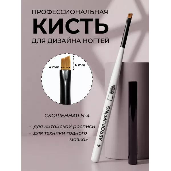 Aeropuffing, кисть для дизайна №4, скошенная
