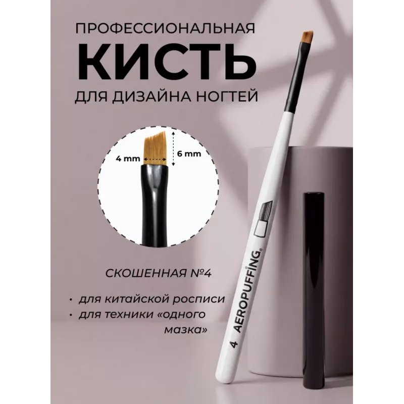 Aeropuffing, кисть для дизайна №4, скошенная