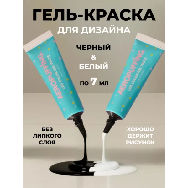 Aeropuffing, набор LED гель-паст по 7 мл. (цвета ST011, ST012), 2 шт.