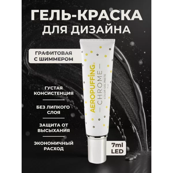 Aeropuffing, LED гель-паста CHROME ST020, графит, 7 мл.