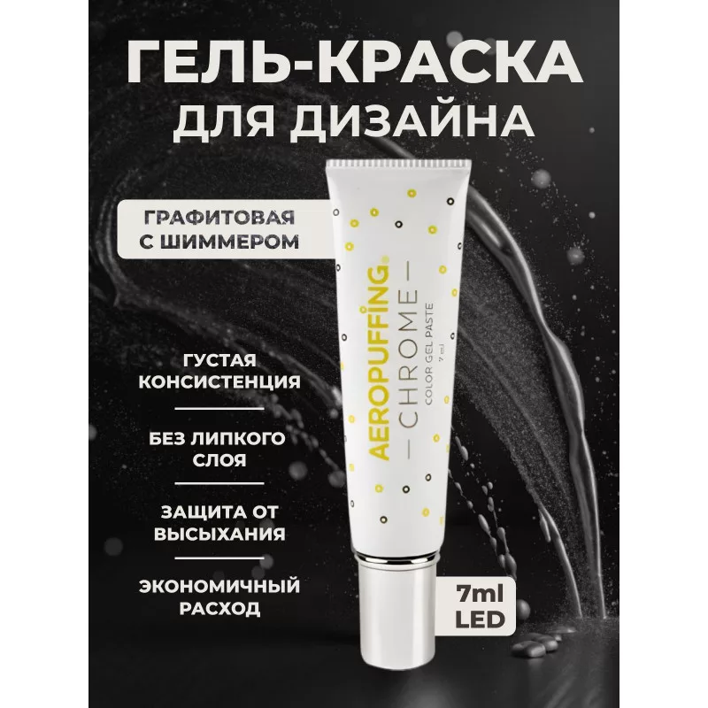 Aeropuffing, LED гель-паста CHROME ST020, графит, 7 мл.
