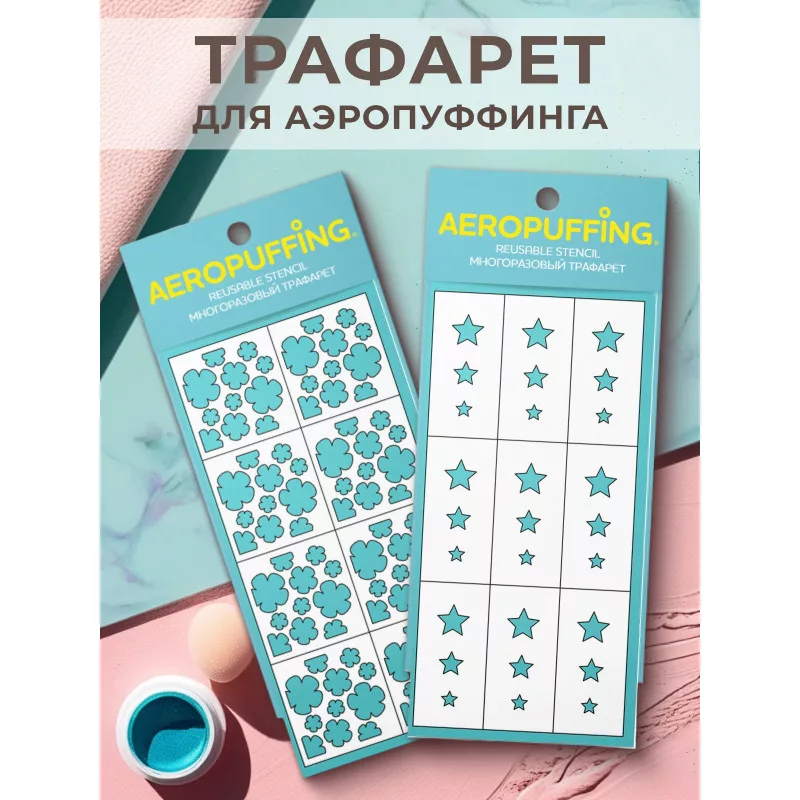 Aeropuffing, набор из 2-х трафаретов (014 цветочки + 033 звездочки)