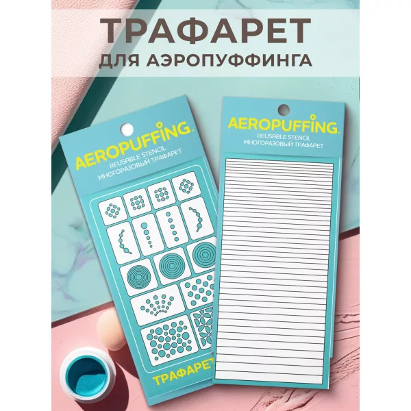 Aeropuffing, набор из 2-х трафаретов (C02 кружочки + 041 полоски)