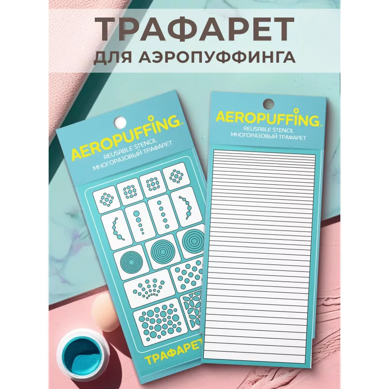 Aeropuffing, набор из 2-х трафаретов (C02 кружочки + 041 полоски)