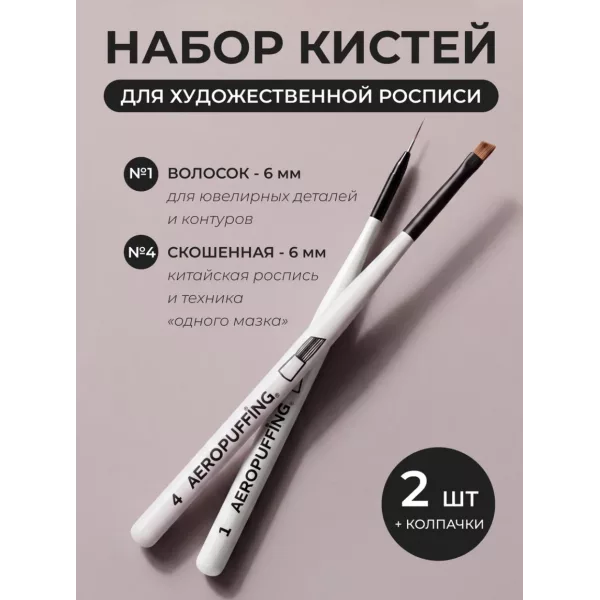 Aeropuffing, набор кистей для дизайна №1 (вензельная) + №4 (скошенная)