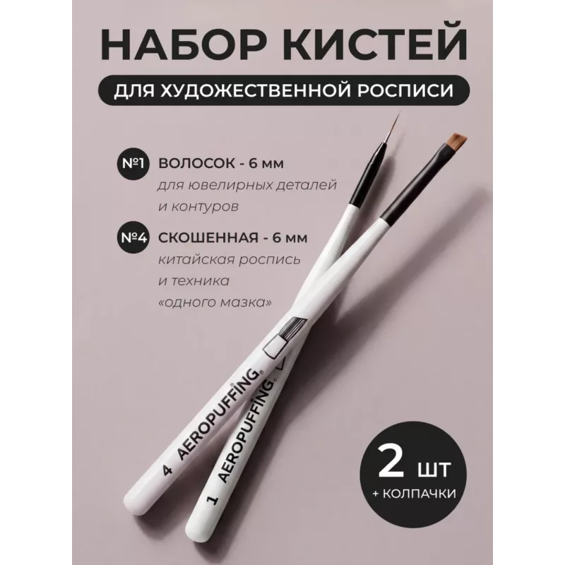 Aeropuffing, набор кистей для дизайна №1 (вензельная) + №4 (скошенная)