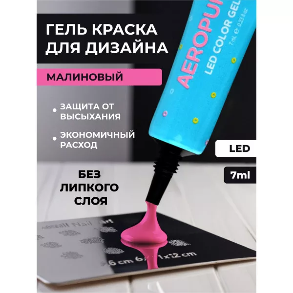 Aeropuffing, LED гель-паста ST001, маджента, 7 мл.
