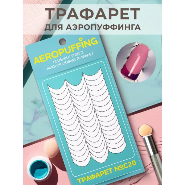 Aeropuffing, многоразовый трафарет №C20 (полоски-изгибы)