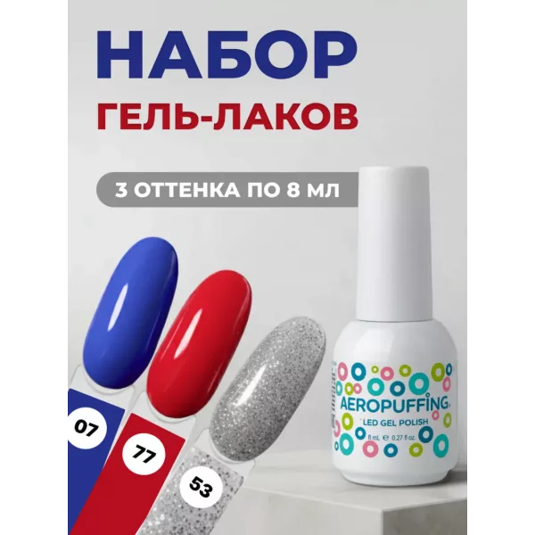Aeropuffing, набор из 3х гель-лаков Star Mix