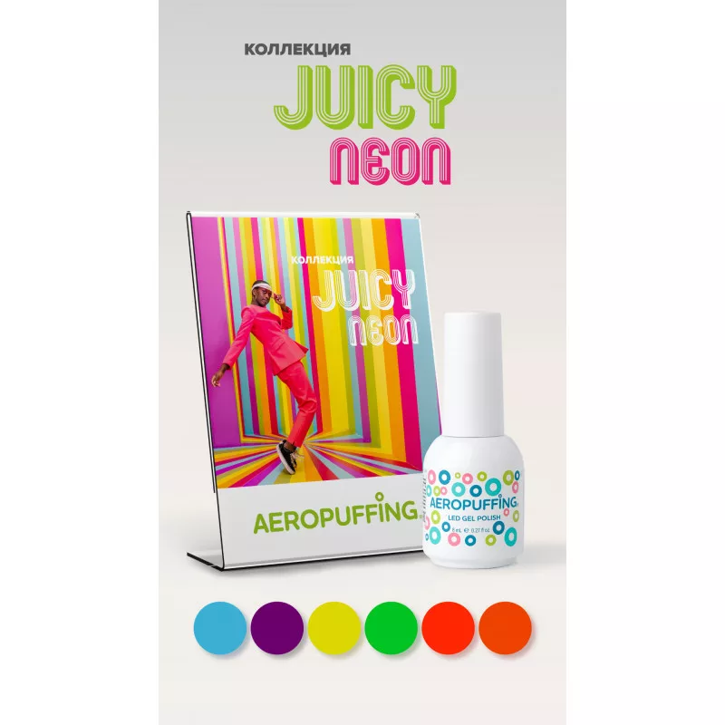 Aeropuffing, коллекция гель-лаков Juicy Neon (6 оттенков + палитра в подарок)