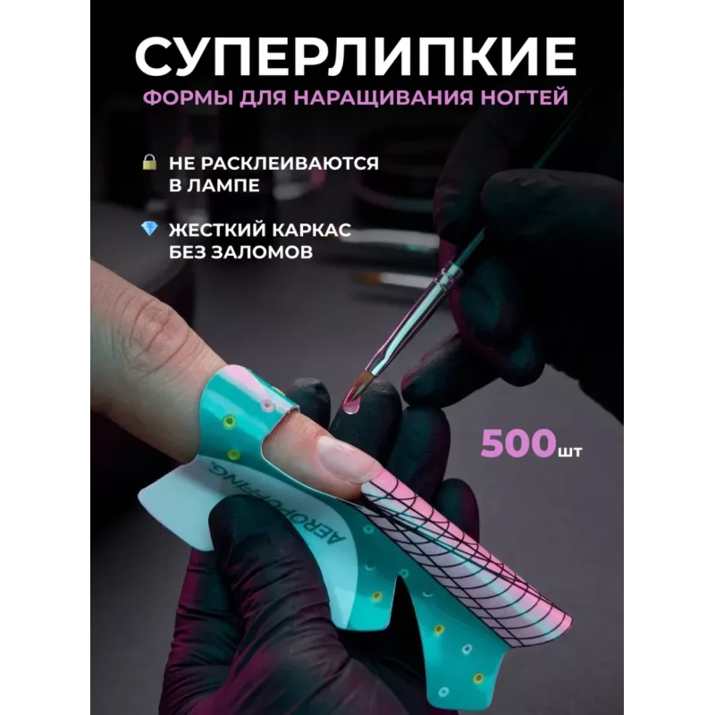 Aeropuffing, одноразовые формы для создания экстремальной длины, 500 шт.