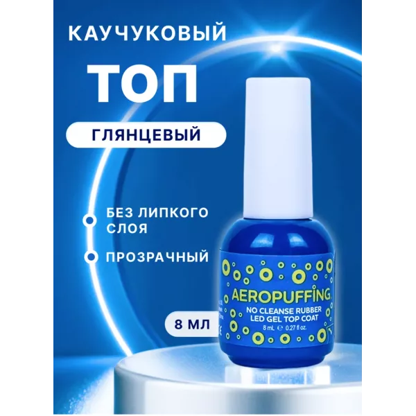 Aeropuffing, каучуковое верхнее покрытие без липкого слоя No Cleanse Rubber LED Gel Top Coat, 8 мл.