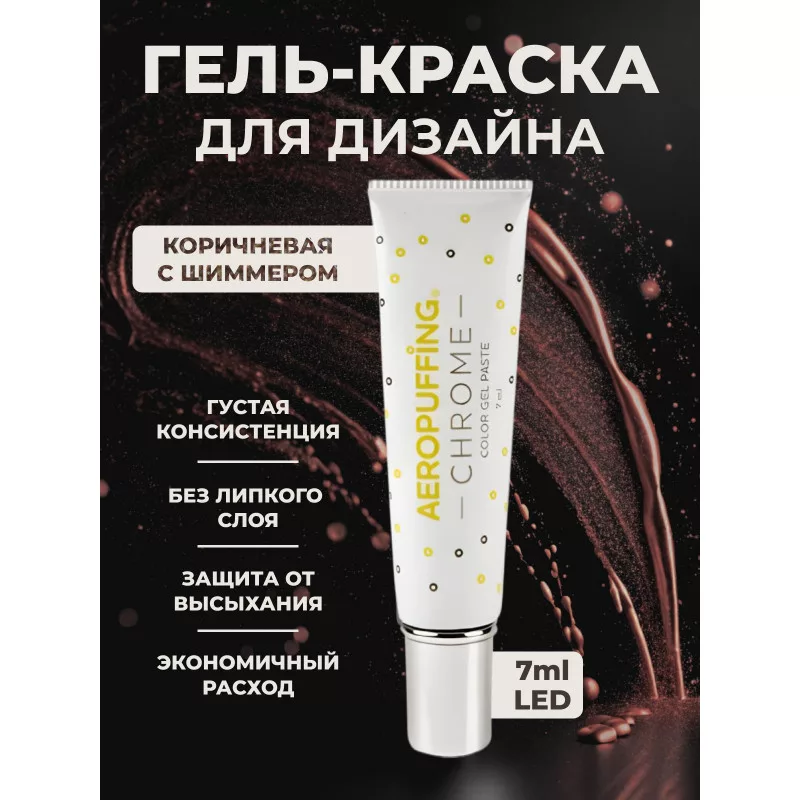 Aeropuffing, LED гель-паста CHROME ST017, коричневое золото, 7 мл.