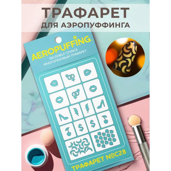 Aeropuffing, многоразовый трафарет №С28 (мода)