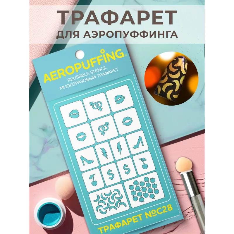Aeropuffing, многоразовый трафарет №С28 (мода)